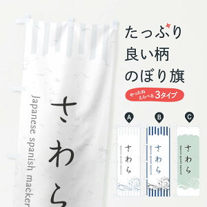 【ネコポス送料360】 のぼり旗 さわらのぼり 2PGY お寿司 お刺身 魚介名 グッズプロ