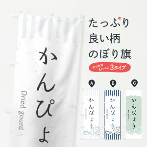 【ネコポス送料360】 のぼり旗 かんぴょうのぼり 2PG8 お寿司 お刺身 和食 グッズプロ