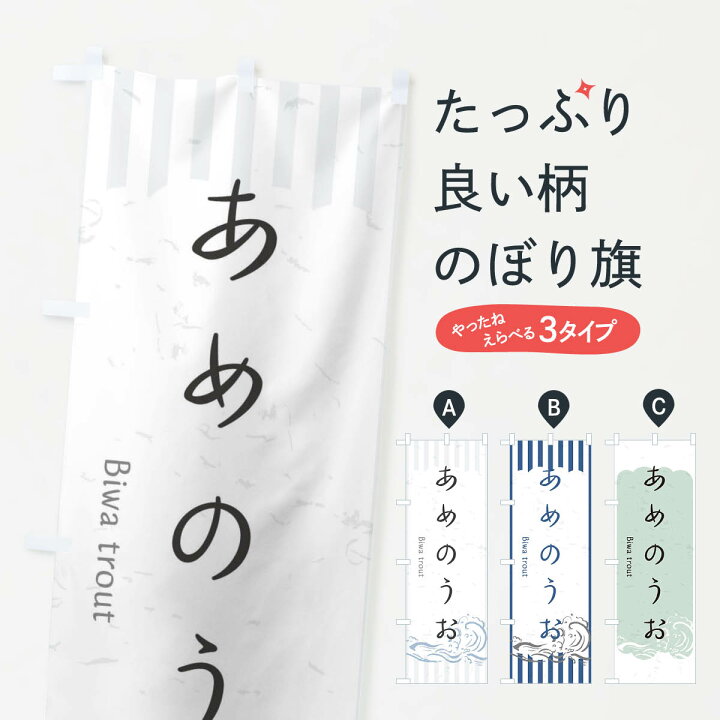 楽天市場 ネコポス送料360 のぼり旗 あめのうおのぼり 2par お寿司 お刺身 魚介名 グッズプロ