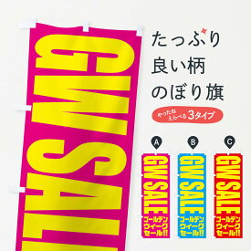 【ネコポス送料360】 のぼり旗 ゴールデンウィークセールのぼり 2PH6 スプリングセール グッズプロ グッズプロ