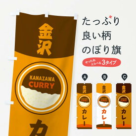 【ネコポス送料360】 のぼり旗 金沢カレーのぼり 2P8F カレーライス グッズプロ 【名入れできます+1017円】