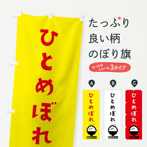 【ネコポス送料360】 のぼり旗 ひとめぼれのぼり 2P8L 米 新米・お米 グッズプロ