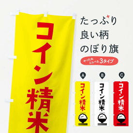 【ネコポス送料360】 のぼり旗 コイン精米のぼり 2PLG グッズプロ グッズプロ