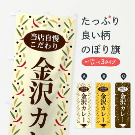 【ネコポス送料360】 のぼり旗 金沢カレーのぼり 2PLW カレーライス グッズプロ 【名入れできます+1017円】