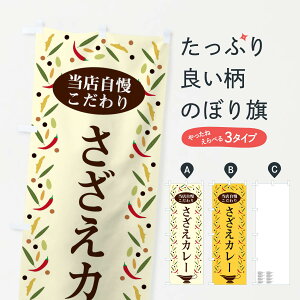 【ネコポス送料360】 のぼり旗 さざえカレーのぼり 2P99 カレーライス グッズプロ