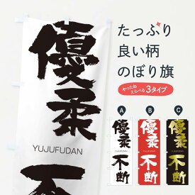 【ネコポス送料360】 のぼり旗 優柔不断のぼり 2R0T ゆうじゅうふだん YUJUFUDAN 四字熟語 助演 グッズプロ