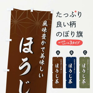 【ネコポス送料360】 のぼり旗 ほうじ茶のぼり 2RTL お茶 グッズプロ 【名入れできます+1017円】