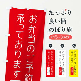 【ネコポス送料360】 のぼり旗 お弁当のご予約販売を承っておりますのぼり 2RFE グッズプロ グッズプロ