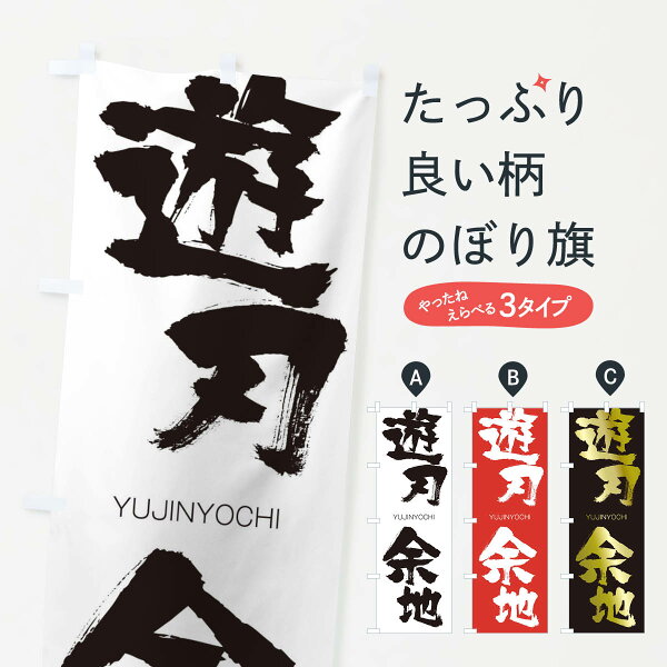 【ネコポス送料360】 のぼり旗 遊刃余地のぼり 2RAP  ゆうじんよち YUJINYOCHI 四字熟語 助演 グッズプロ 【名入れできます+1017円】