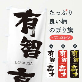 【ネコポス送料360】 のぼり旗 有智高才のぼり 2RNH うちこうさい UCHIKOSAI 四字熟語 助演 グッズプロ