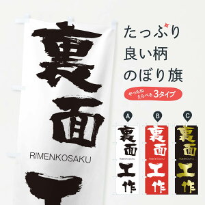 【ネコポス送料360】 のぼり旗 裏面工作のぼり 2RXL りめんこうさく RIMENKOSAKU 四字熟語 助演 グッズプロ