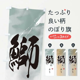 【ネコポス送料360】 のぼり旗 鰤のぼり 2RL1 ぶり 魚介名 グッズプロ 【名入れできます+1017円】