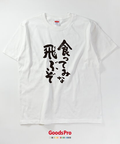 楽天市場 Tシャツ 食ってみな 飛ぶぞ 発汗性の良い快適素材 ドライtシャツ グッズプロ 楽天市場 Tシャツ 食ってみな 飛ぶぞ 発汗性の良い快適素材 ドライtシャツ グッズプロ