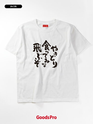 楽天市場 Tシャツ やきとり食ってみな 飛ぶぞ 焼き鳥 発汗性の良い快適素材 ドライtシャツ グッズプロ