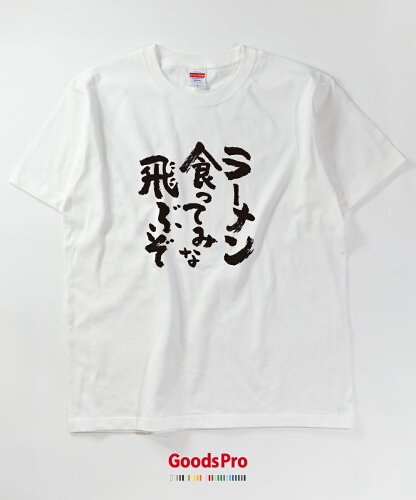 楽天市場 Tシャツ ラーメン食ってみな 飛ぶぞ 発汗性の良い快適素材 ドライtシャツ グッズプロ