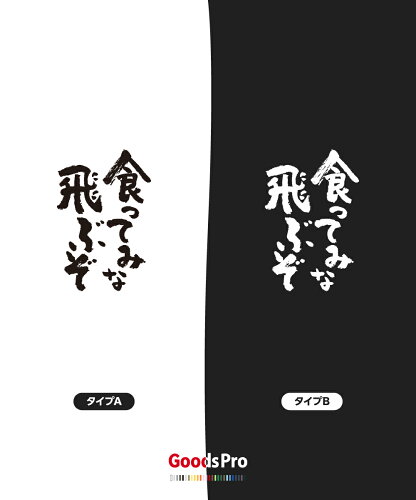 楽天市場 Tシャツ 食ってみな 飛ぶぞ 発汗性の良い快適素材 ドライtシャツ グッズプロ 楽天市場 Tシャツ 食ってみな 飛ぶぞ 発汗性の良い快適素材 ドライtシャツ グッズプロ