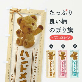 【ネコポス送料360】 のぼり旗 ハンドメイド雑貨／かわいい・くま・ぬいぐるみのぼり 2R9L グッズプロ 【名入れできます+1017円】