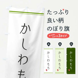 【ネコポス送料360】 のぼり旗 柏餅のぼり 2S11 お餅・餅菓子 グッズプロ グッズプロ