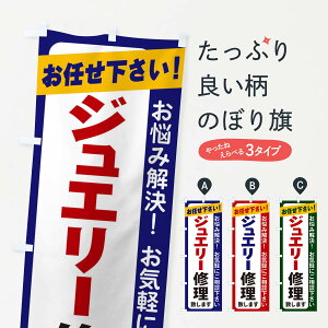 【ネコポス送料360】 のぼり旗 ジュエリー修理のぼり 2S25 アクセサリ修理 グッズプロ 【名入れできます+1017円】