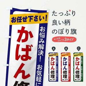 【ネコポス送料360】 のぼり旗 かばん修理のぼり 2S2P アクセサリ修理 グッズプロ 【名入れできます+1017円】