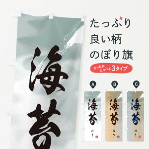 【ネコポス送料360】 のぼり旗 海苔のぼり 2SHK のり 水産加工物 グッズプロ 【名入れできます+1017円】