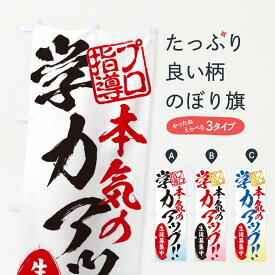【ネコポス送料360】 のぼり旗 学力アップ／生徒募集中／学習塾のぼり 2SJ0 成績アップ グッズプロ 【名入れできます+1017円】