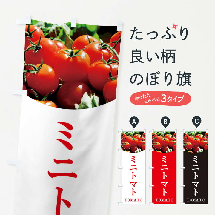 楽天市場】【ネコポス送料360】 のぼり旗 ミニトマトのぼり 2SJA 