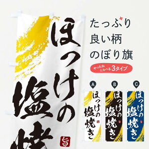 【ネコポス送料360】 のぼり旗 ほっけの塩焼きのぼり 2SJL 魚介料理 グッズプロ