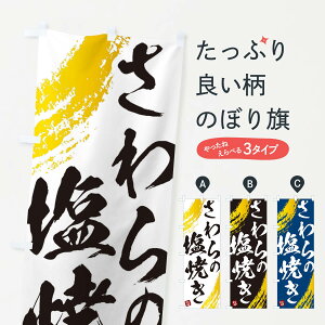 【ネコポス送料360】 のぼり旗 さわらの塩焼きのぼり 2SJS 魚介料理 グッズプロ