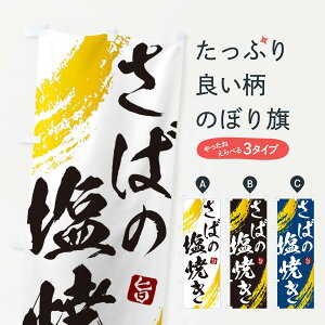 【ネコポス送料360】 のぼり旗 さばの塩焼きのぼり 2SJU 魚介料理 グッズプロ