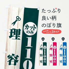 楽天市場 理容 のぼり 1100円の通販