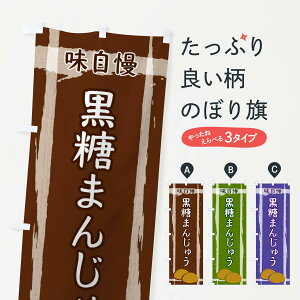 【ネコポス送料360】 のぼり旗 黒糖まんじゅうのぼり 2SRS 饅頭・蒸し菓子 グッズプロ 【名入れできます+1017円】
