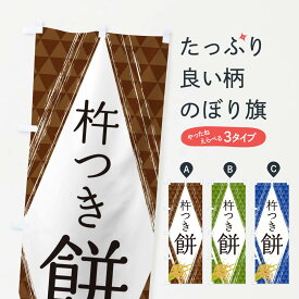 【ネコポス送料360】 のぼり旗 杵つき餅のぼり 2SUS お餅・餅菓子 グッズプロ 【名入れできます+1017円】