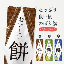 【ネコポス送料360】 のぼり旗 もちのぼり 2SW3 お餅・餅菓子 グッズプロ 【名入れできます+1017円】