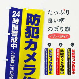 【ネコポス送料360】 のぼり旗 防犯カメラ作動中のぼり 2XXW 防犯対策 グッズプロ グッズプロ