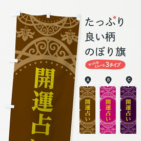 【ネコポス送料360】 のぼり旗 開運占いのぼり 2XRL 占い・霊視 グッズプロ グッズプロ