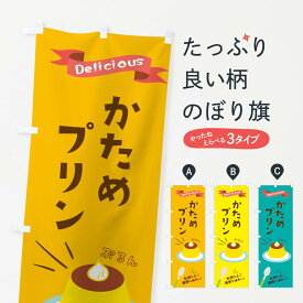 【ネコポス送料360】 のぼり旗 かためプリンのぼり 2XW5 ぷりん グッズプロ 【名入れできます+1017円】