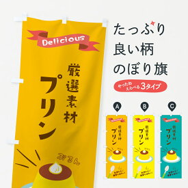 【ネコポス送料360】 のぼり旗 自慢の素材を使ったプリンのぼり 2XWW グッズプロ 【名入れできます+1017円】