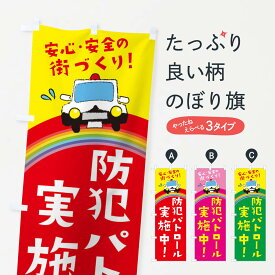 【ネコポス送料360】 のぼり旗 防犯パトロール実施中のぼり E700 安心・安全の街づくり 交通安全 防犯対策 グッズプロ グッズプロ