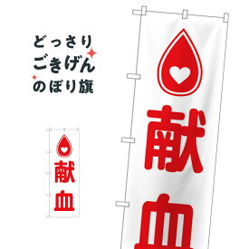 献血 のぼり旗 GNB-4360 福祉