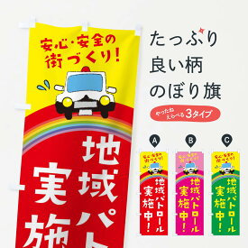 【ネコポス送料360】 のぼり旗 地域安全パトロール実施中のぼり E73S 無事故無違反 安心 安全の街づくり 交通安全 グッズプロ