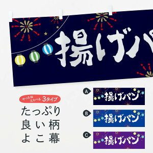 【ネコポス送料360】 横幕 揚げパン E7EC 祭り 屋台 露店 縁日 パン各種