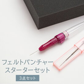 フェルトパンチャースターターセット ニードル はり 羊毛フェルト グッズプロ