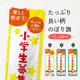 【ネコポス送料360】 のぼり旗 小学生募集中のぼり E76J 学習塾 グッズプロ 【名入れできます+1017円】