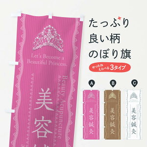 【ネコポス送料360】 のぼり旗 美容鍼灸のぼり E7X6 接骨院・鍼灸 グッズプロ グッズプロ 【名入れできます+1017円】