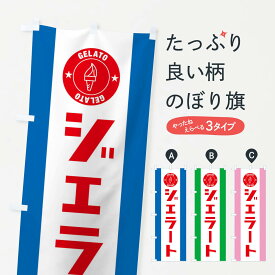 【ネコポス送料360】 のぼり旗 ジェラートのぼり EE3G アイスクリーム グッズプロ 【名入れできます+1017円】