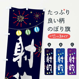 【ネコポス送料360】 のぼり旗 射的のぼり EEGE 屋台 露店 縁日 遊戯屋台 グッズプロ