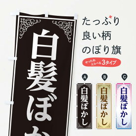 【ネコポス送料360】 のぼり旗 白髪ぼかしのぼり EEXX 美容 カラー・白髪染め グッズプロ