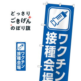 ワクチン接種会場 のぼり旗 83835 医療・福祉