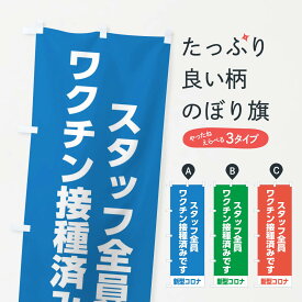 【ネコポス送料360】 のぼり旗 スタッフ全員ワクチン接種済みですのぼり EELX 医療・福祉 グッズプロ